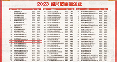 逼大鸡巴操权威发布丨2023绍兴市百强企业公布，长业建设集团位列第18位